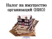 Налог на имущество организаций