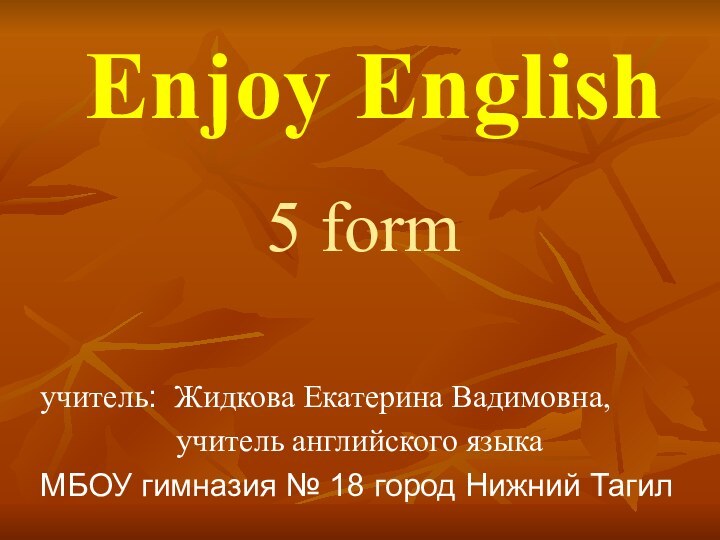 Enjoy English5 form      учитель: Жидкова Екатерина