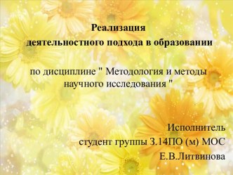 Деятельностный подход(Л.С. Выготский, В.В. Давыдов, С. Л. Рубинштейн, А.Н. Леонтьев, А.В. Петровский, Д.Б. Эльконин)