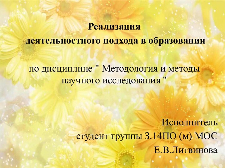  Реализация деятельностного подхода в образованиипо дисциплине 