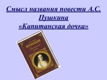 Капитанская дочка А.С. Пушкин