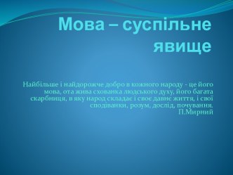 Мова – суспільне явище