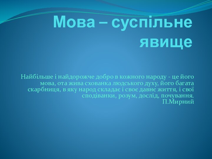 Мова – суспільне явищеНайбільше і найдорожче добро в кожного народу - це