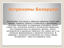 Астрономы Беларуси