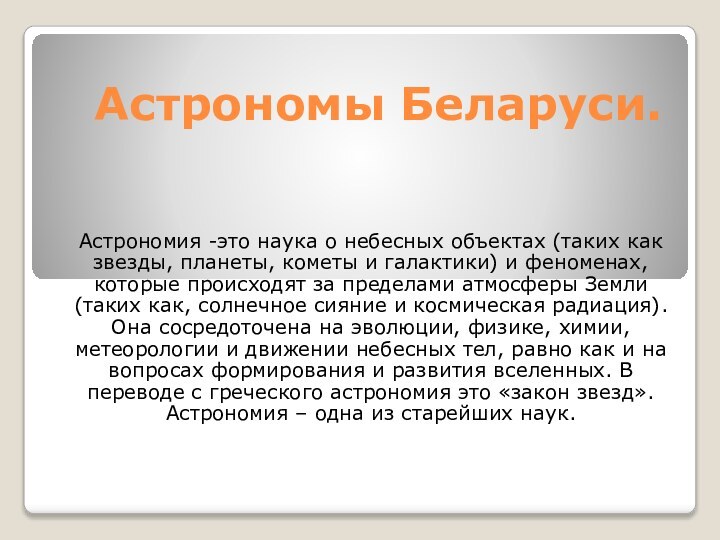 Астрономы Беларуси.Астрономия -это наука о небесных объектах (таких как звезды, планеты, кометы