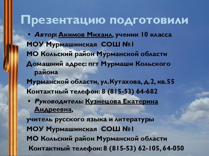 Презентацию подготовилиАвтор: Акимов Михаил, ученик 10 класса МОУ Мурмашинская СОШ №1 МО