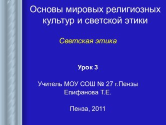 Основы мировых религиозных культур и светской этики