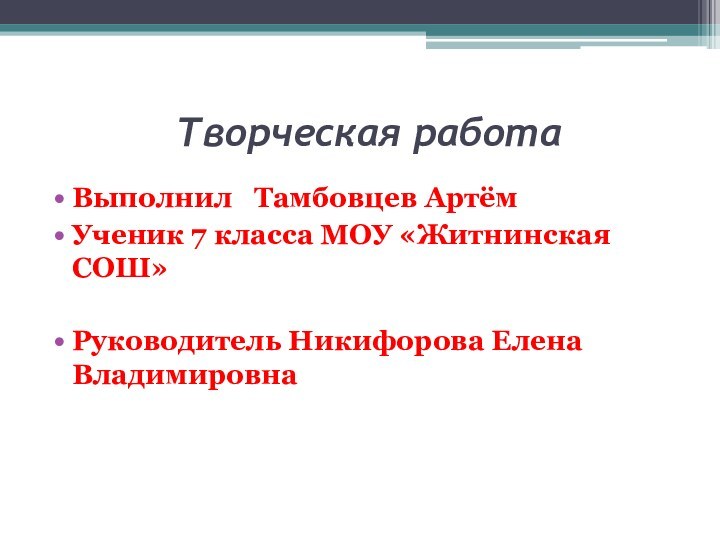 Творческая работа Выполнил  Тамбовцев АртёмУченик