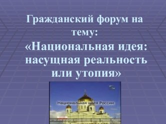 Национальная идея: насущная реальность или утопия