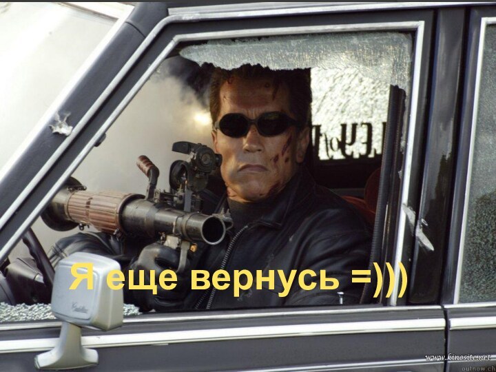 Я еще вернусь =)))