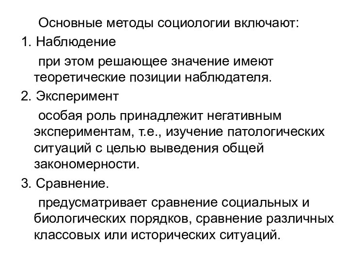 Основные методы социологии включают:1. Наблюдение	при этом решающее значение имеют теоретические позиции наблюдателя.2.