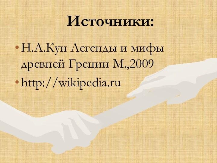 Источники:Н.А.Кун Легенды и мифы древней Греции М.,2009 http://wikipedia.ru