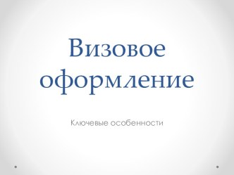 Визовое оформление