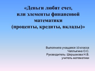 Деньги любят счет, или элементы финансовой математики (проценты, кредиты, вклады)