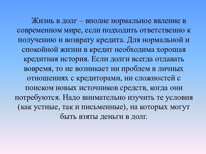 Жизнь в долг – вполне нормальное явление в современном мире, если подходить