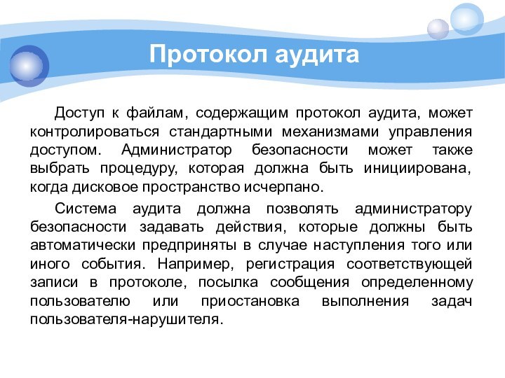 Протокол аудитаДоступ к файлам, содержащим протокол аудита, может контролироваться стандартными механизмами управления