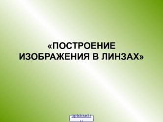 Построение изображения в линзе