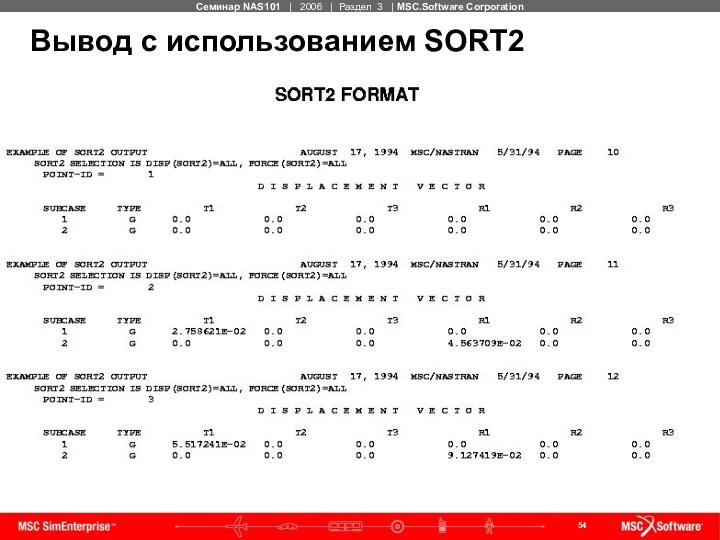 Вывод с использованием SORT2