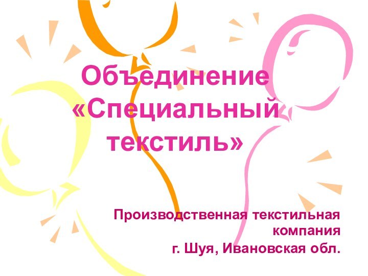 Объединение  «Специальный текстиль»Производственная текстильная компанияг. Шуя, Ивановская обл.