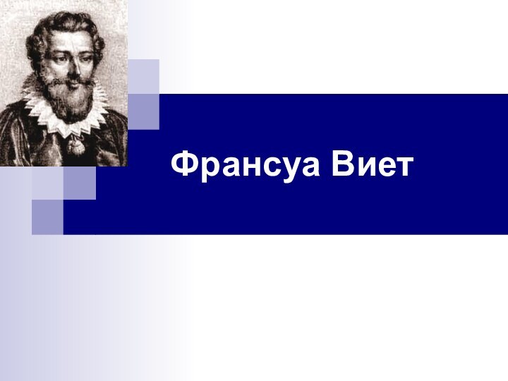 Франсуа Виет