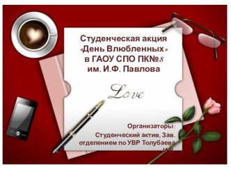 Цель: Способствовать формированию нравственной культуры учащихся.  Задачи: 1. Улучшение психоэмоциоального климата в учебных группах.2. Привлечение учащихся к активной деятельности в колледже.