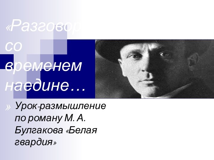 «Разговор со временем наедине…»Урок-размышление по роману М. А. Булгакова «Белая гвардия»