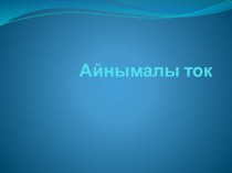 Айнымалы ток