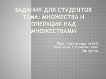 Задания для студентовТема: Множества и операция над множествами