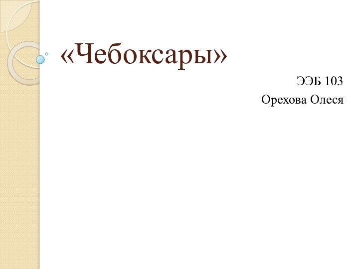 «Чебоксары»ЭЭБ 103Орехова Олеся