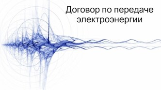 Договор по передаче электроэнергии