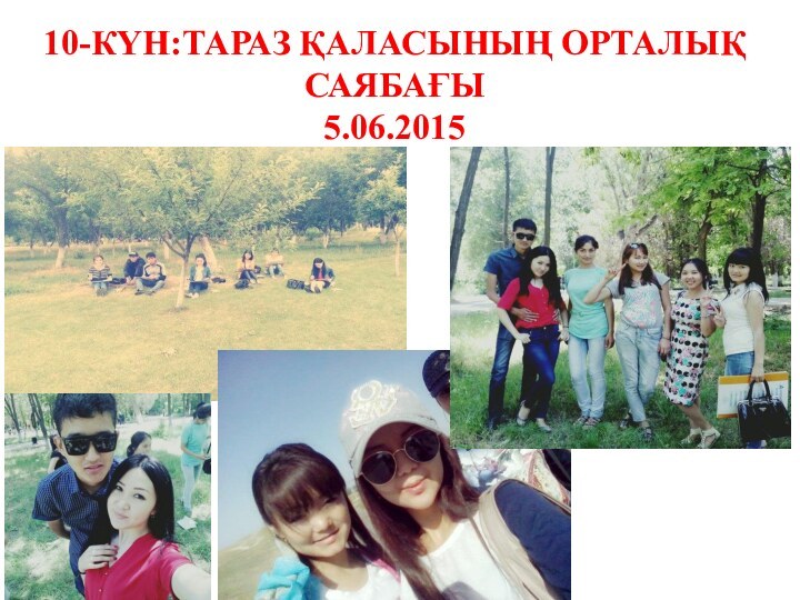 10-күн:Тараз қаласының орталық саябағы5.06.2015