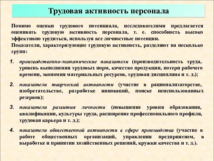 Помимо оценки трудового потенциала, исследователями предлагается оценивать трудовую активность персонала, т. е.