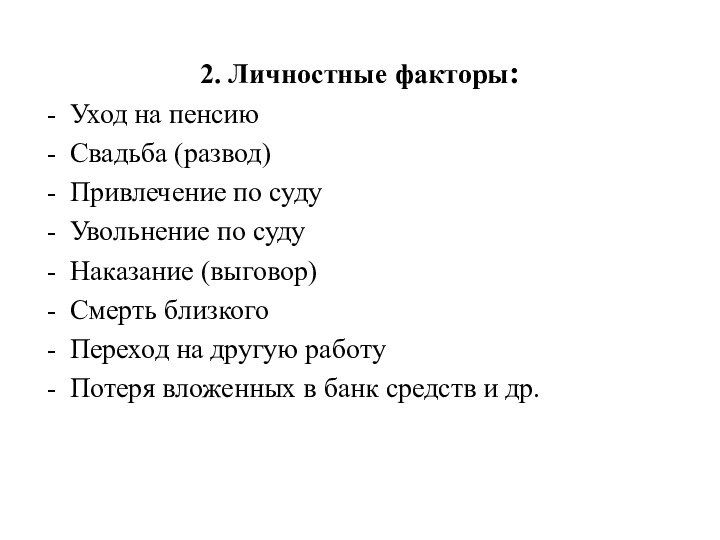 2. Личностные факторы:Уход на пенсиюСвадьба (развод)Привлечение по судуУвольнение по судуНаказание (выговор)Смерть близкогоПереход