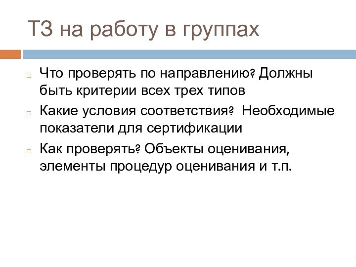 ТЗ на работу в группахЧто проверять по направлению? Должны быть критерии всех