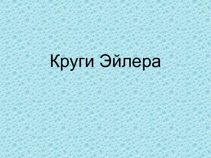 Круги Эйлера