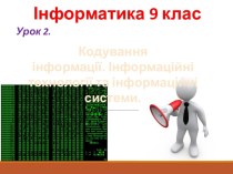 Інформатика 9 клас