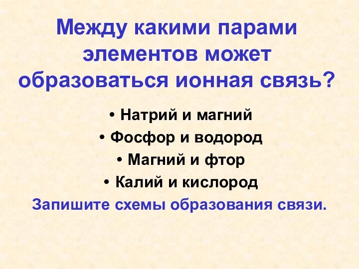 Между какими парами элементов может образоваться ионная связь?Натрий и магнийФосфор и водородМагний