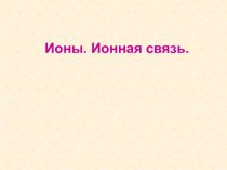 Ионы. Ионная связь