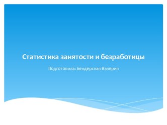 Статистика занятости и безработицы