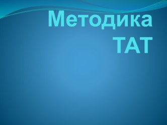 Методика ТАТ