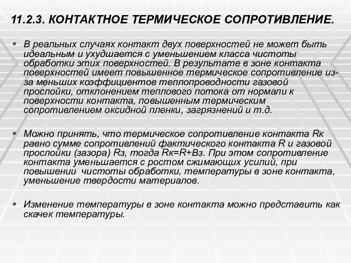 11.2.3. КОНТАКТНОЕ ТЕРМИЧЕСКОЕ СОПРОТИВЛЕНИЕ.В реальных случаях контакт двух поверхностей не может быть