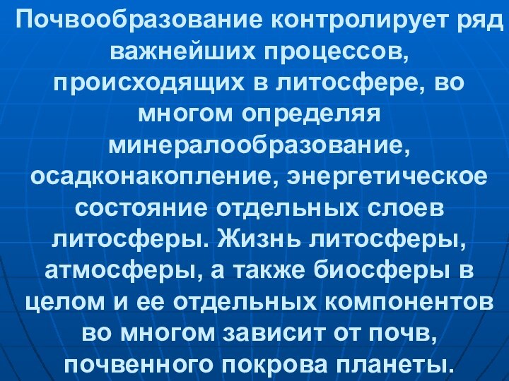 Почвообразование контролирует ряд важнейших процессов, происходящих в литосфере, во многом определяя минералообразование,