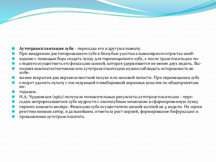 Аутотрансплантация зуба - пересадка его в другую альвеолу.При внедрении дистопированного зуба в