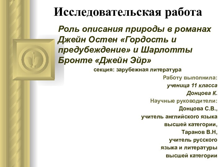 Исследовательская работаРоль описания природы в романах Джейн Остен «Гордость и предубеждение» и