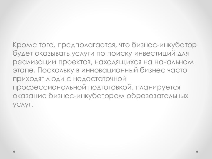 Кроме того, предполагается, что бизнес-инкубатор будет оказывать услуги по поис­ку инвестиций для