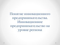 Понятие инновационного предпринимательства. Инновационное предпринимательство на уровне региона