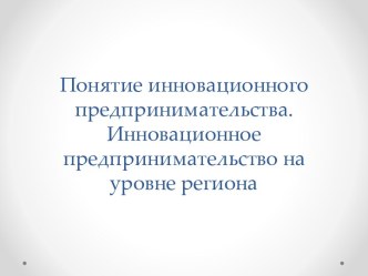 Понятие инновационного предпринимательства. Инновационное предпринимательство на уровне региона