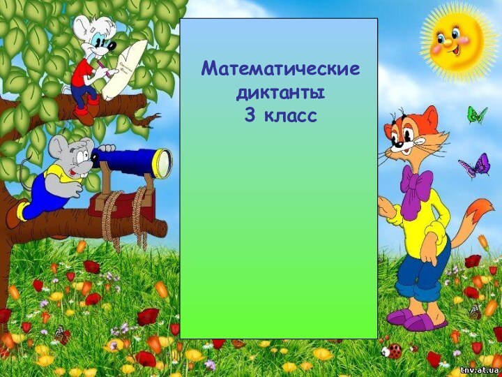 Математические диктанты 3 класс