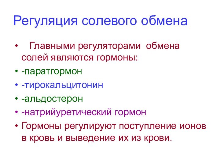 Регуляция солевого обмена  Главными регуляторами обмена солей являются гормоны:-паратгормон-тирокальцитонин-альдостерон-натрийуретический гормонГормоны регулируют