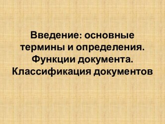 Введение: основные термины и определения. Функции документа. Классификация документов